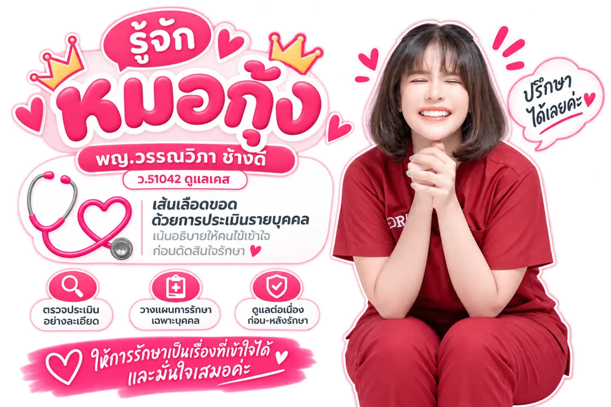 รู้จักหมอกุ้ง พญ.วรรณวิภา ช้างดี ว.51042