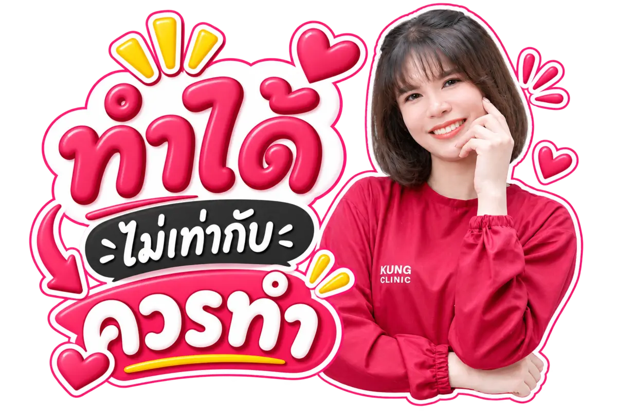 ทำได้ ไม่เท่ากับ ควรทำ