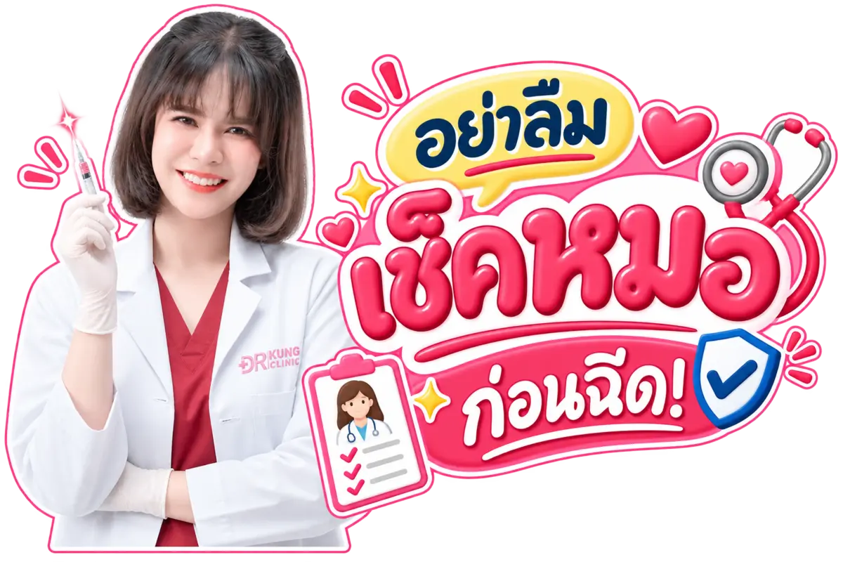 อย่าลืมเช็คหมอก่อนฉีด