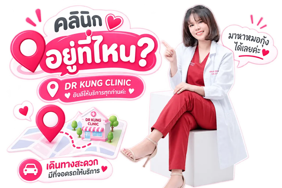 คลินิกอยู่ที่ไหน DR KUNG CLINIC มีสามสาขา