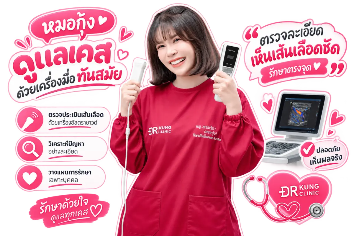 หมอกุ้งดูแลเคสด้วยเครื่องมือทันสมัย