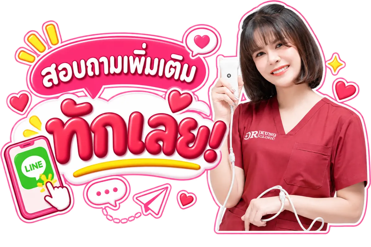 สอบถามเพิ่มเติม ทัก LINE กับ DR KUNG CLINIC