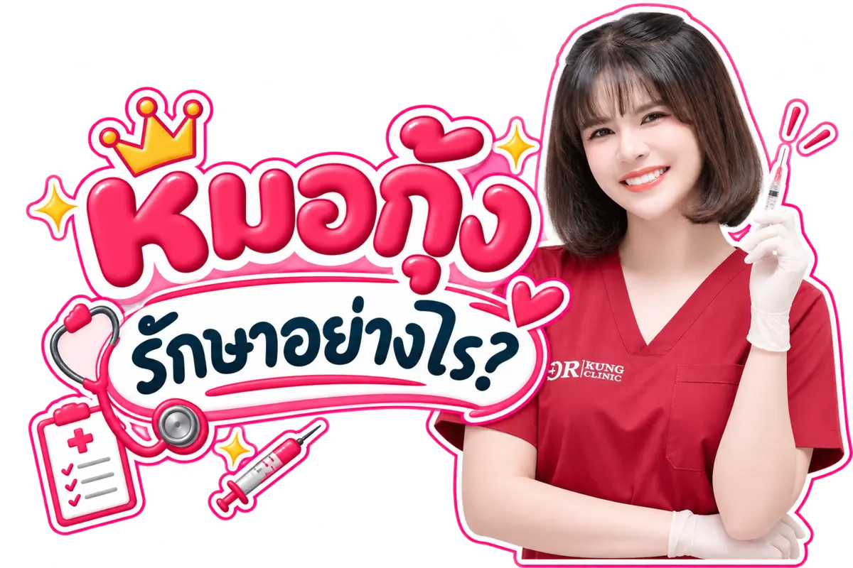 หมอกุ้งรักษาอย่างไร