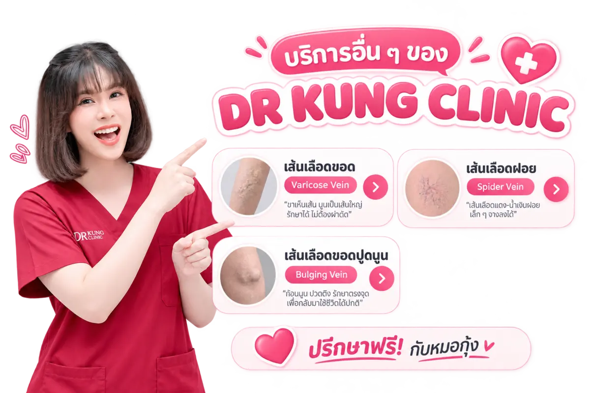 บริการอื่น ๆ ของ DR KUNG CLINIC