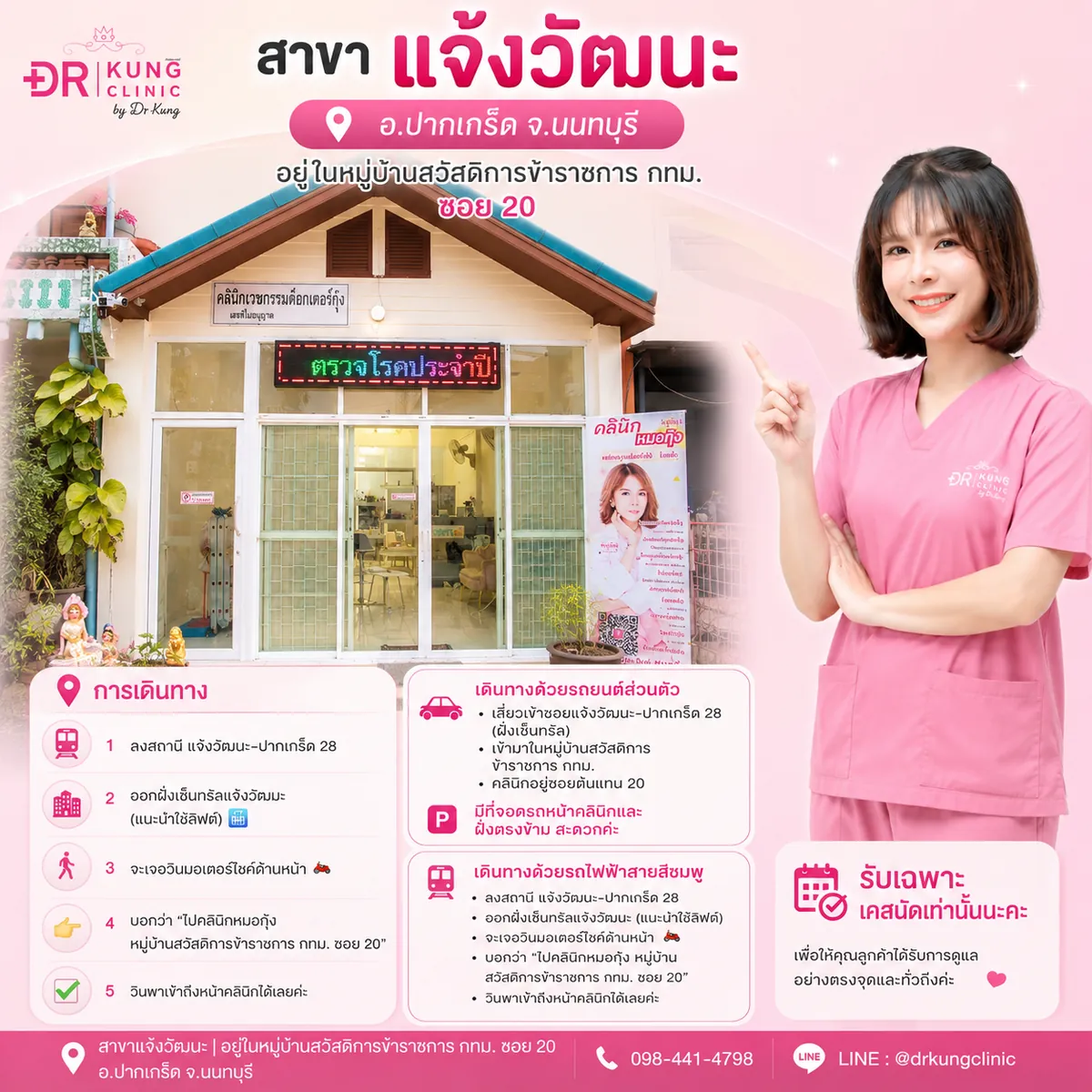 DR KUNG CLINIC สาขาแจ้งวัฒนะ